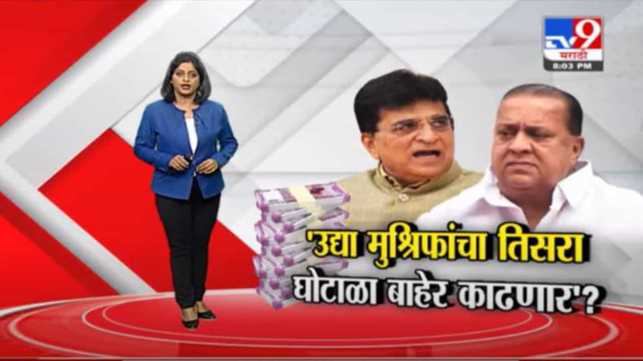 Special Report | उद्या मुश्रीफांचा तिसरा घोटाळा उघड करणार, सोमय्यांचा दावा