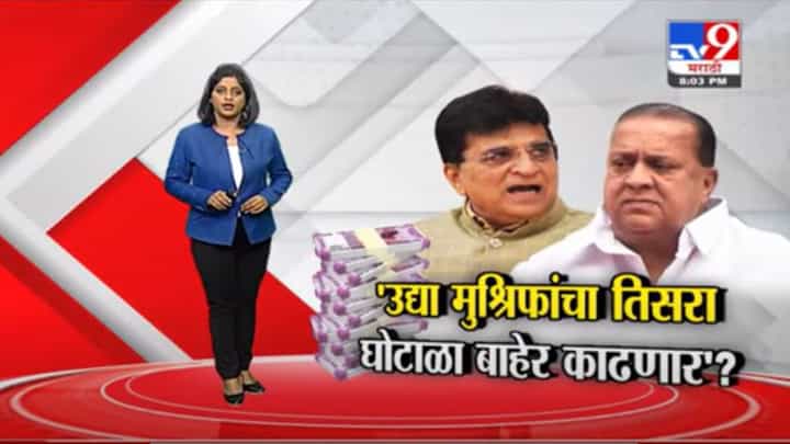 Special Report | उद्या मुश्रीफांचा तिसरा घोटाळा उघड करणार, सोमय्यांचा दावा Special Report | उद्या मुश्रीफांचा तिसरा घोटाळा उघड करणार, सोमय्यांचा दावा