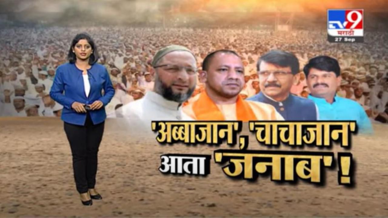 Special Report | यूपीत सभा... महाराष्ट्रात राजकीय वातावरण तापणार?