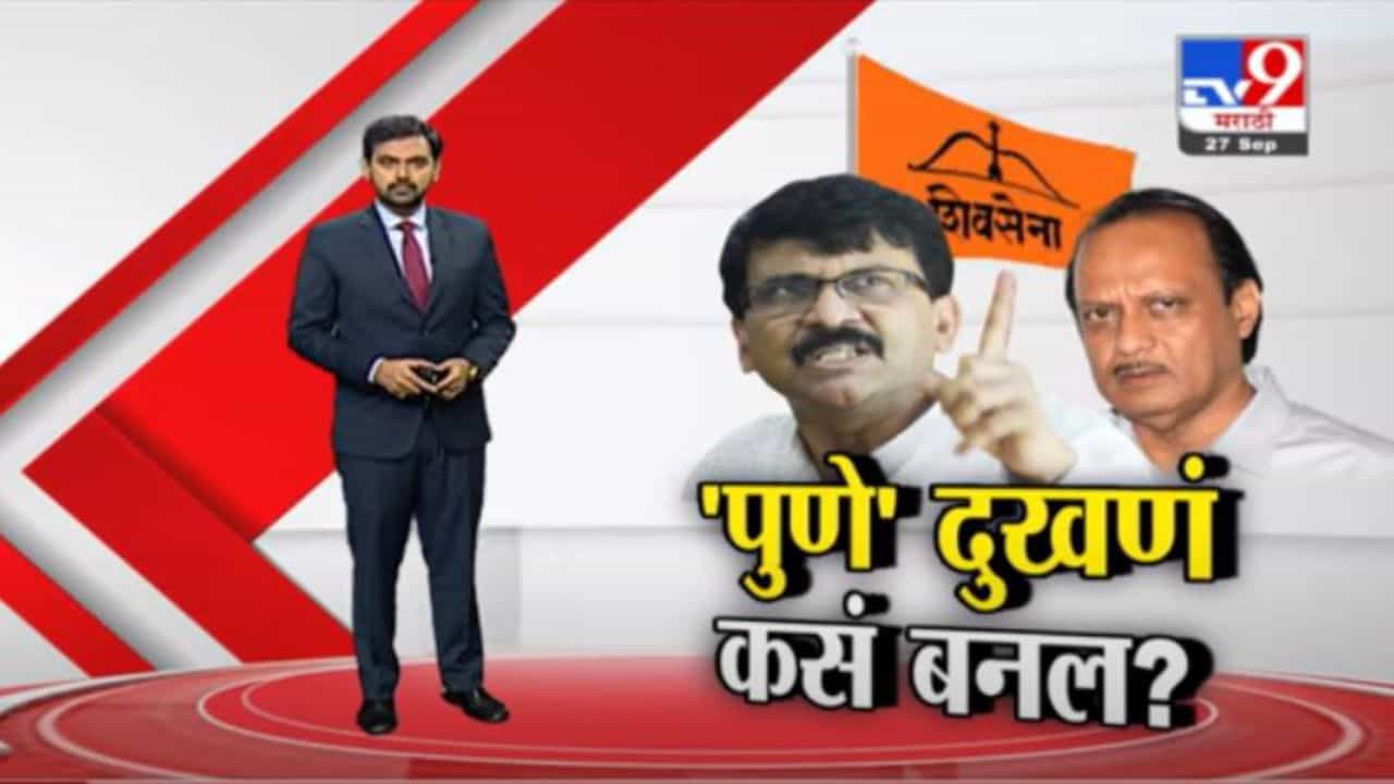 Special Report | मुंबईत मवाळ असणारे संजय राऊत, पुण्यात जहाल का?