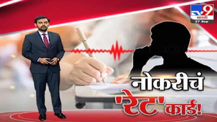 Special Report | राज्यातील आरोग्य सेवा भरतीत मोठा घोटाळा? Special Report | राज्यातील आरोग्य सेवा भरतीत मोठा घोटाळा?