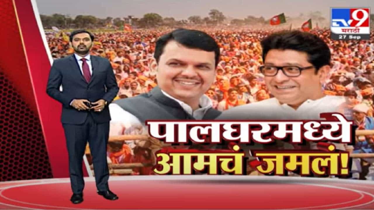 Special Report | पालघर पोटनिवडणुकीत भाजप-मनसे एकत्र, पुणे-मुंबईत काय?