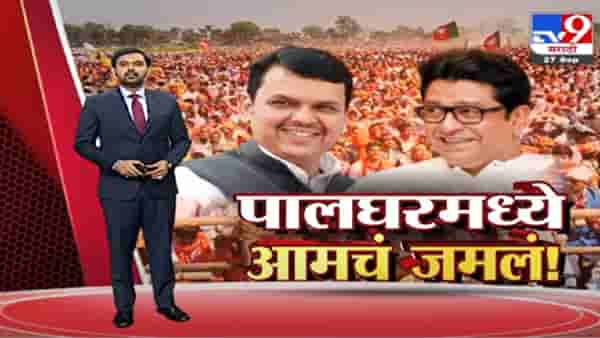 Special Report | पालघर पोटनिवडणुकीत भाजप-मनसे एकत्र, पुणे-मुंबईत काय?
