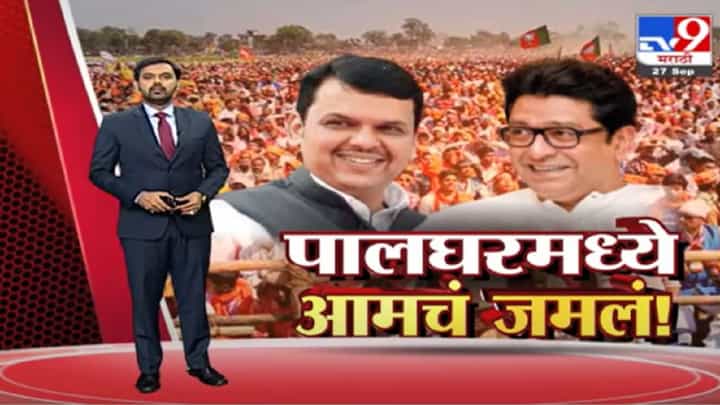 Special Report | पालघर पोटनिवडणुकीत भाजप-मनसे एकत्र, पुणे-मुंबईत काय? Special Report | पालघर पोटनिवडणुकीत भाजप-मनसे एकत्र, पुणे-मुंबईत काय?