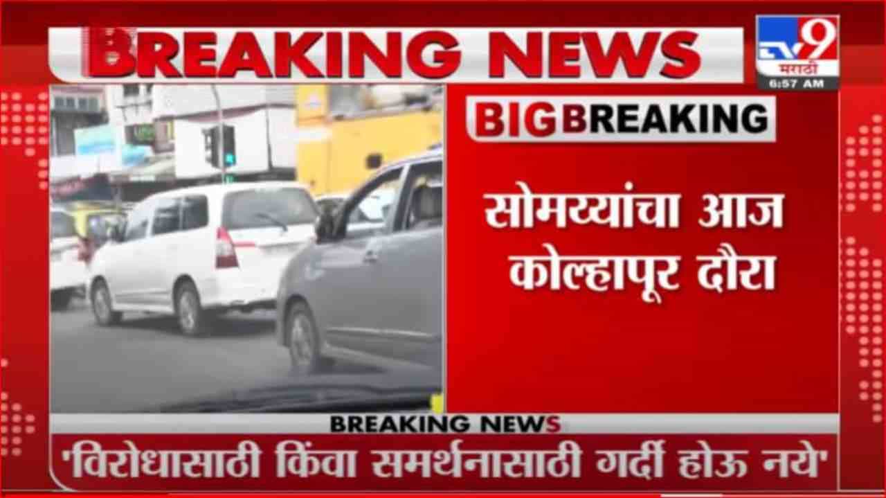 Kirit Somaiya | मुरगुडमध्ये कार्यकर्त्यांना सोमय्यांच्या दौऱ्यावरुन पोलिसांची नोटिस