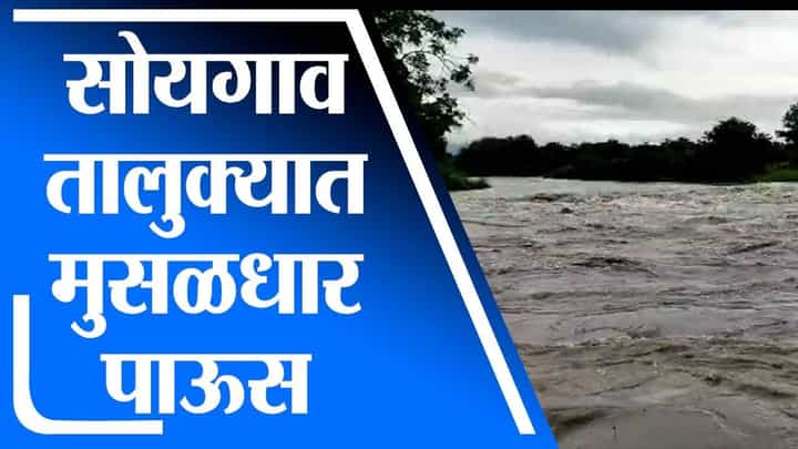 Aurangabad | औरंगाबाद जिल्ह्यातील सोयगाव तालुक्यात पुन्हा मुसळधार पाऊस Aurangabad | औरंगाबाद जिल्ह्यातील सोयगाव तालुक्यात पुन्हा मुसळधार पाऊस