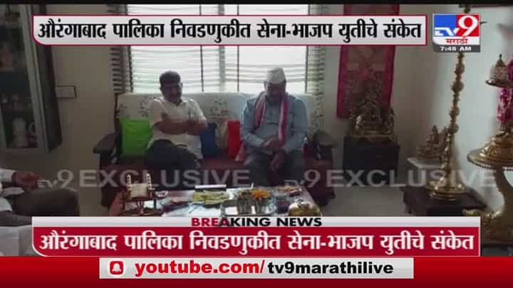 Aurangabad | अब्दुल सत्तारांनी घेतली भाजप शहराध्यक्षांची भेट, सेना-भाजप युतीचे संकेत Aurangabad | अब्दुल सत्तारांनी घेतली भाजप शहराध्यक्षांची भेट, सेना-भाजप युतीचे संकेत