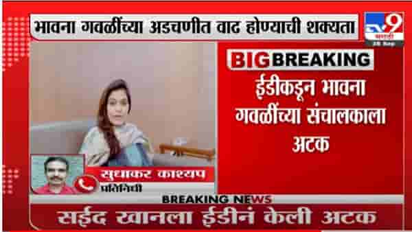 Bhavana Gawali | शिवसेना खासदार भावना गवळी यांच्या निकटवर्तीय सईद खानला ईडीकडून अटक