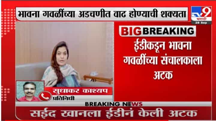 Bhavana Gawali | शिवसेना खासदार भावना गवळी यांच्या निकटवर्तीय सईद खानला ईडीकडून अटक Bhavana Gawali | शिवसेना खासदार भावना गवळी यांच्या निकटवर्तीय सईद खानला ईडीकडून अटक