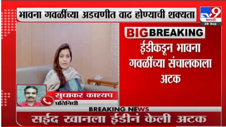 Bhavana Gawali | शिवसेना खासदार भावना गवळी यांच्या निकटवर्तीय सईद खानला ईडीकडून अटक Bhavana Gawali | शिवसेना खासदार भावना गवळी यांच्या निकटवर्तीय सईद खानला ईडीकडून अटक