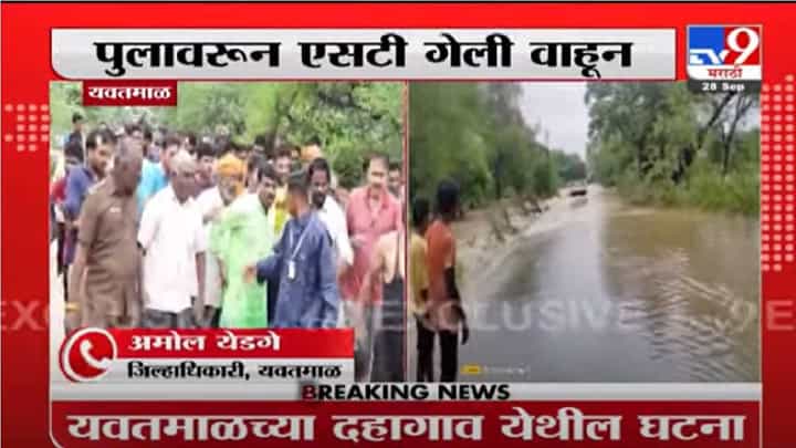 Yavatmal | यवतमाळमध्ये चालकाचं अतिधाडस महागात, पुराच्या पाण्यात एसटी बस वाहून गेली Yavatmal | यवतमाळमध्ये चालकाचं अतिधाडस महागात, पुराच्या पाण्यात एसटी बस वाहून गेली