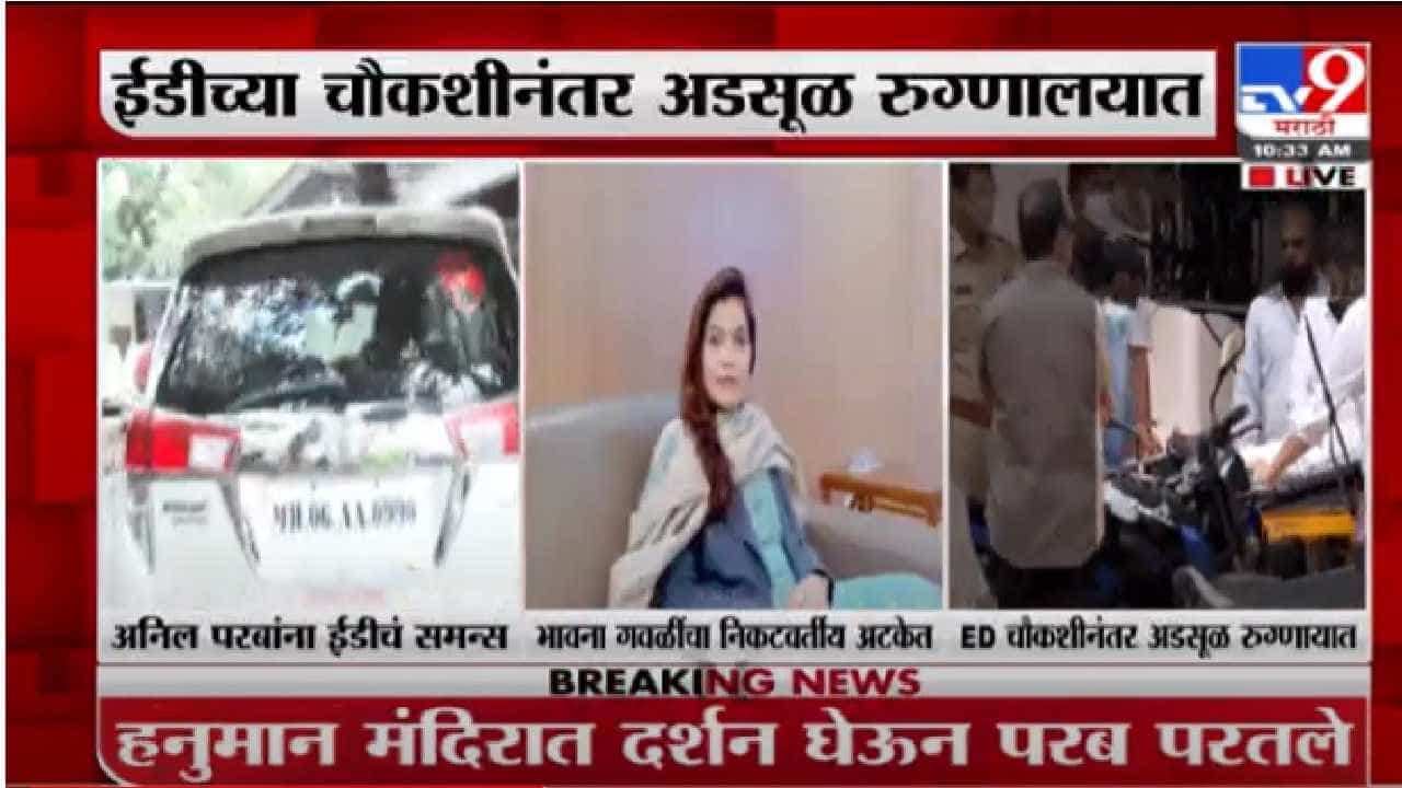 शिवसेनेचे 3 मोठे नेते ईडीच्या कचाट्यात, भावना गवळींच्या निकटवर्तीयाला अटक