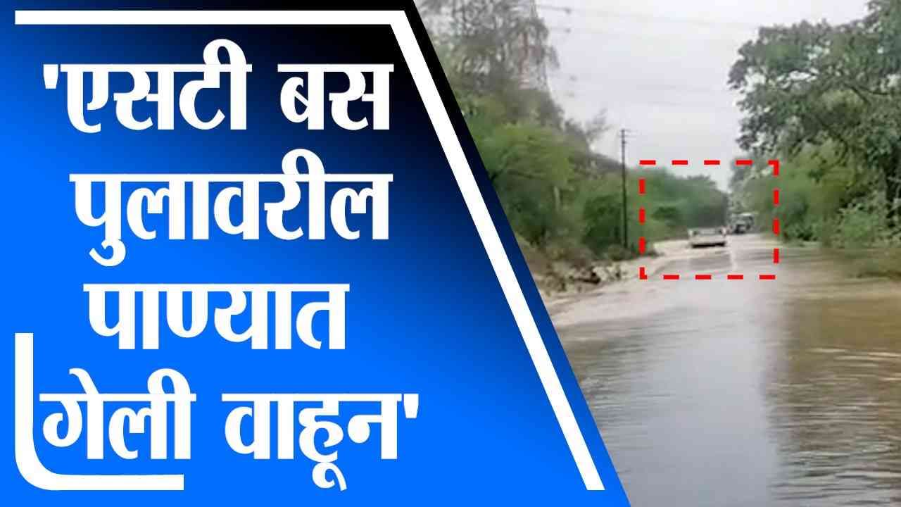 Video: यवतमाळमध्ये पुराच्या पाण्यात एसटी नेण्याचं चालकाचं अतिधाडस पडलं महागात,  एका प्रवाशाचा मृत्यू, मदतकार्य सुरु