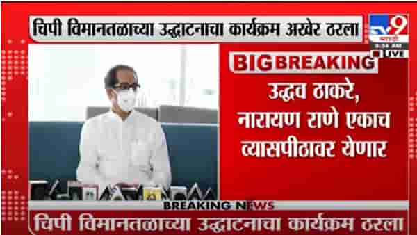 Sindhudurg | सिंधुदुर्गातील चिपी विमानतळाचा कार्यक्रम, मुख्यमंत्री आणि राणे एकाच मंचावर येणार