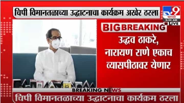 Sindhudurg | सिंधुदुर्गातील चिपी विमानतळाचा कार्यक्रम, मुख्यमंत्री आणि राणे एकाच मंचावर येणार Sindhudurg | सिंधुदुर्गातील चिपी विमानतळाचा कार्यक्रम, मुख्यमंत्री आणि राणे एकाच मंचावर येणार