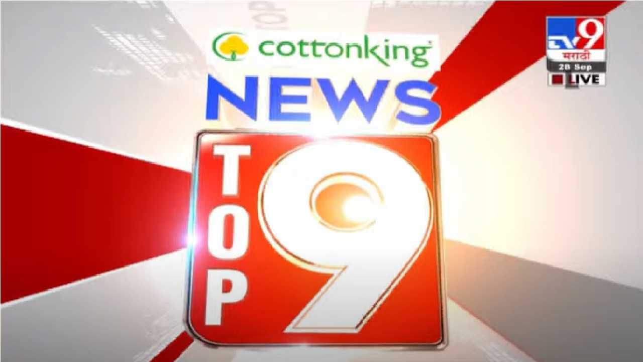 TOP 9 News | टॉप 9 न्यूज | 11 AM | 28 September 2021