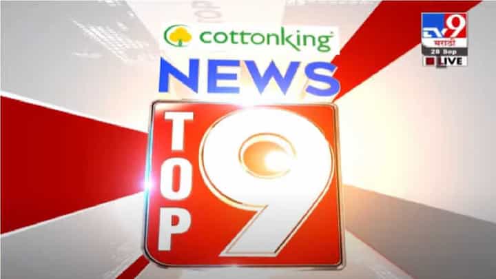 TOP 9 News | टॉप 9 न्यूज | 11 AM | 28 September 2021 TOP 9 News | टॉप 9 न्यूज | 11 AM | 28 September 2021