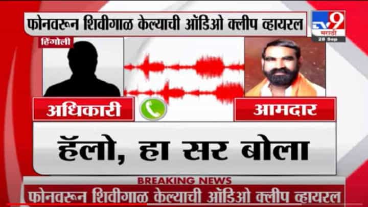 VIDEO : Santosh Bangar | संतोष बांगर यांची ऑडिओ क्लीप व्हायरल, वाहतूक पोलिसाला शिवीगाळ केल्याची माहिती VIDEO : Santosh Bangar | संतोष बांगर यांची ऑडिओ क्लीप व्हायरल, वाहतूक पोलिसाला शिवीगाळ केल्याची माहिती
