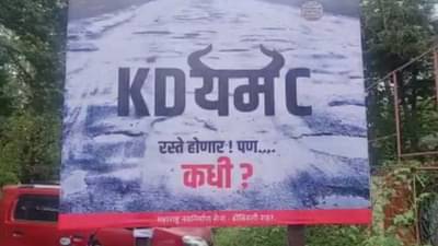 केडीयमसी रस्ते होणार!; पण कधी?, मीम्स, मिमिक्री नंतर आता डोंबिवलीत मनसेचं पोस्टर वॉर