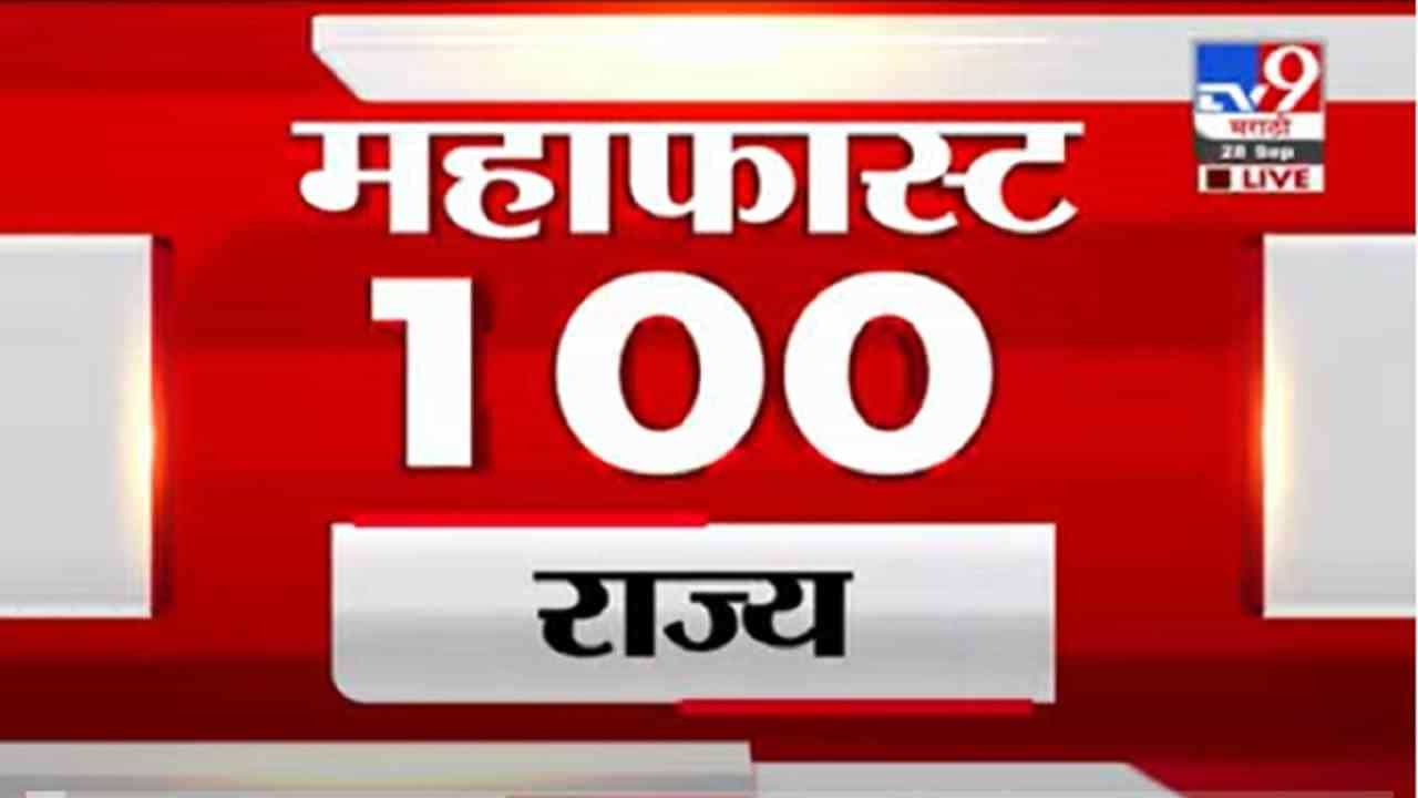 VIDEO : MahaFast News 100 | महाफास्ट न्यूज 100 | 12 PM | 28 September 2021