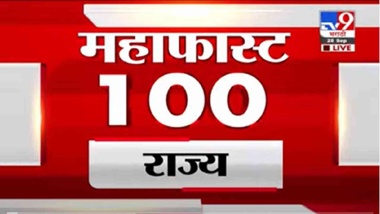VIDEO : MahaFast News 100 | महाफास्ट न्यूज 100 | 12 PM | 28 September 2021