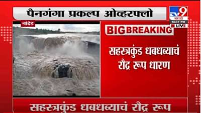 VIDEO : Nanded | नांदेडमधील सहस्त्रकुंड धबधब्याचं रौद्र रुप, पैनगंगा प्रकल्प ओव्हरफ्लो