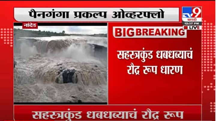 VIDEO : Nanded | नांदेडमधील सहस्त्रकुंड धबधब्याचं रौद्र रुप, पैनगंगा प्रकल्प ओव्हरफ्लो VIDEO : Nanded | नांदेडमधील सहस्त्रकुंड धबधब्याचं रौद्र रुप, पैनगंगा प्रकल्प ओव्हरफ्लो