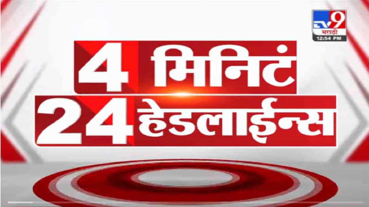 VIDEO : 4 मिनिटे 24 हेडलाईन्स | 4 Minutes 24 Headlines | 1 PM | 28 September 2021
