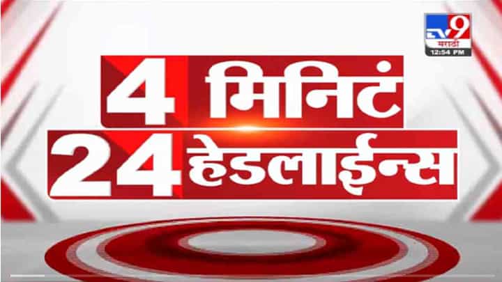 VIDEO : 4 मिनिटे 24 हेडलाईन्स | 4 Minutes 24 Headlines | 1 PM | 28 September 2021 VIDEO : 4 मिनिटे 24 हेडलाईन्स | 4 Minutes 24 Headlines | 1 PM | 28 September 2021