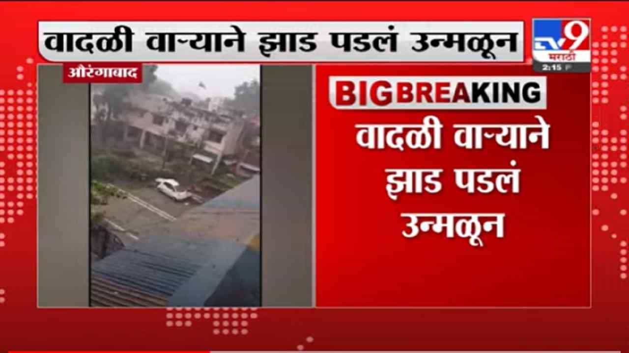 VIDEO : Aurangabad | औरंगाबादमध्ये वादळी वाऱ्यासह जोरदार पाऊस, व्हि़डिओ व्हायरल