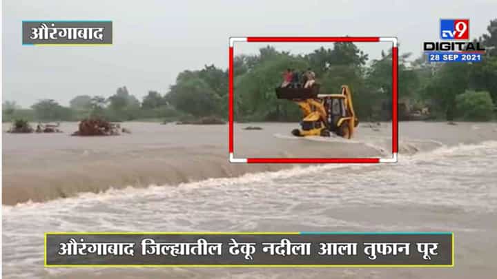 Aurangabad | नदीच्या पलीकडे अडकलेल्या मुलांची जेसीबीच्या साहाय्याने केली सुटका Aurangabad | नदीच्या पलीकडे अडकलेल्या मुलांची जेसीबीच्या साहाय्याने केली सुटका