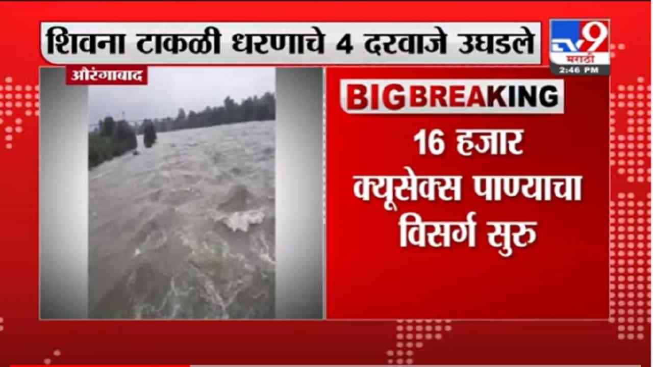 VIDEO : Aurangabad | शिवना टाकळी धरणाचे 4 दरवाजे उघडले