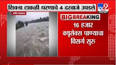 VIDEO : Aurangabad | शिवना टाकळी धरणाचे 4 दरवाजे उघडले