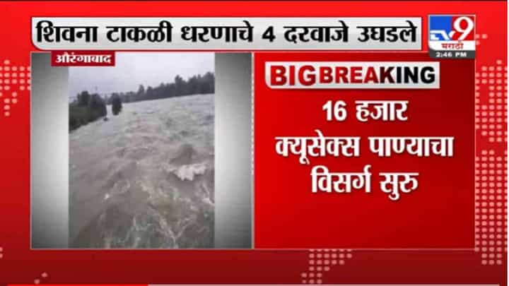 VIDEO : Aurangabad | शिवना टाकळी धरणाचे 4 दरवाजे उघडले VIDEO : Aurangabad | शिवना टाकळी धरणाचे 4 दरवाजे उघडले