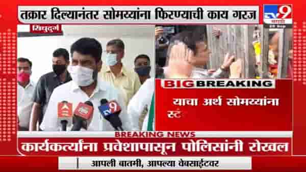 Satej Patil | किरीट सोमय्यांना तक्रार दिल्यानंतर फिरण्याची काय गरज ? सतेज पाटील यांचा सवाल