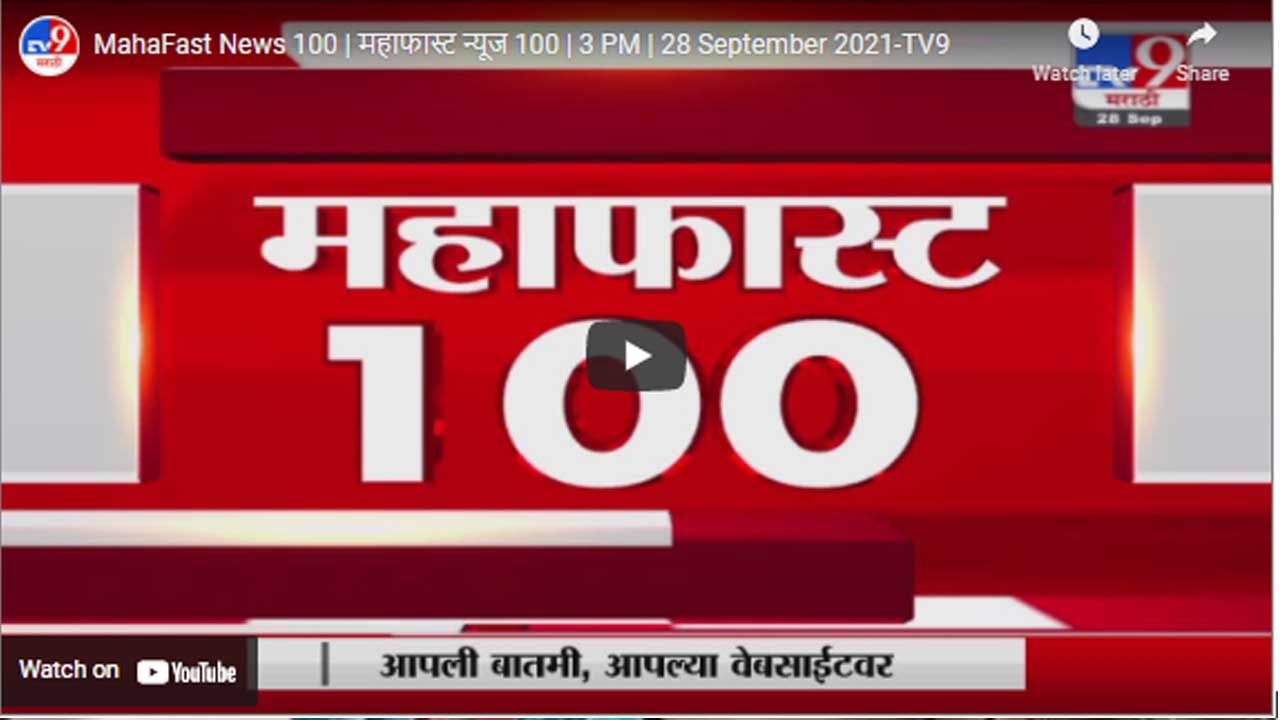 MahaFast News 100 | महाफास्ट न्यूज 100 | 3 PM | 28 September 2021
