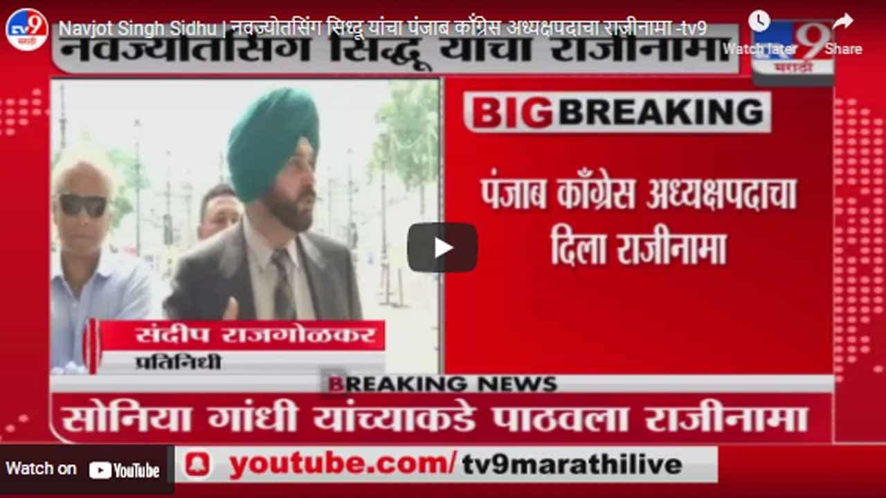 Navjot Singh Sidhu | नवज्योतसिंग सिध्दू यांचा पंजाब कॉंग्रेस अध्यक्षपदाचा राजीनामा