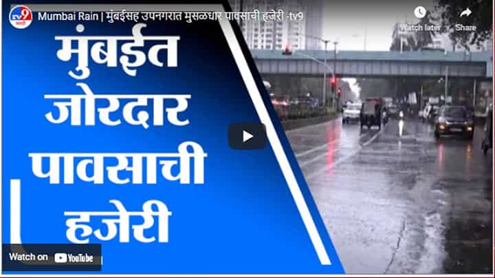 Mumbai Rain | मुंबईसह उपनगरात मुसळधार पावसाची हजेरी Mumbai Rain | मुंबईसह उपनगरात मुसळधार पावसाची हजेरी