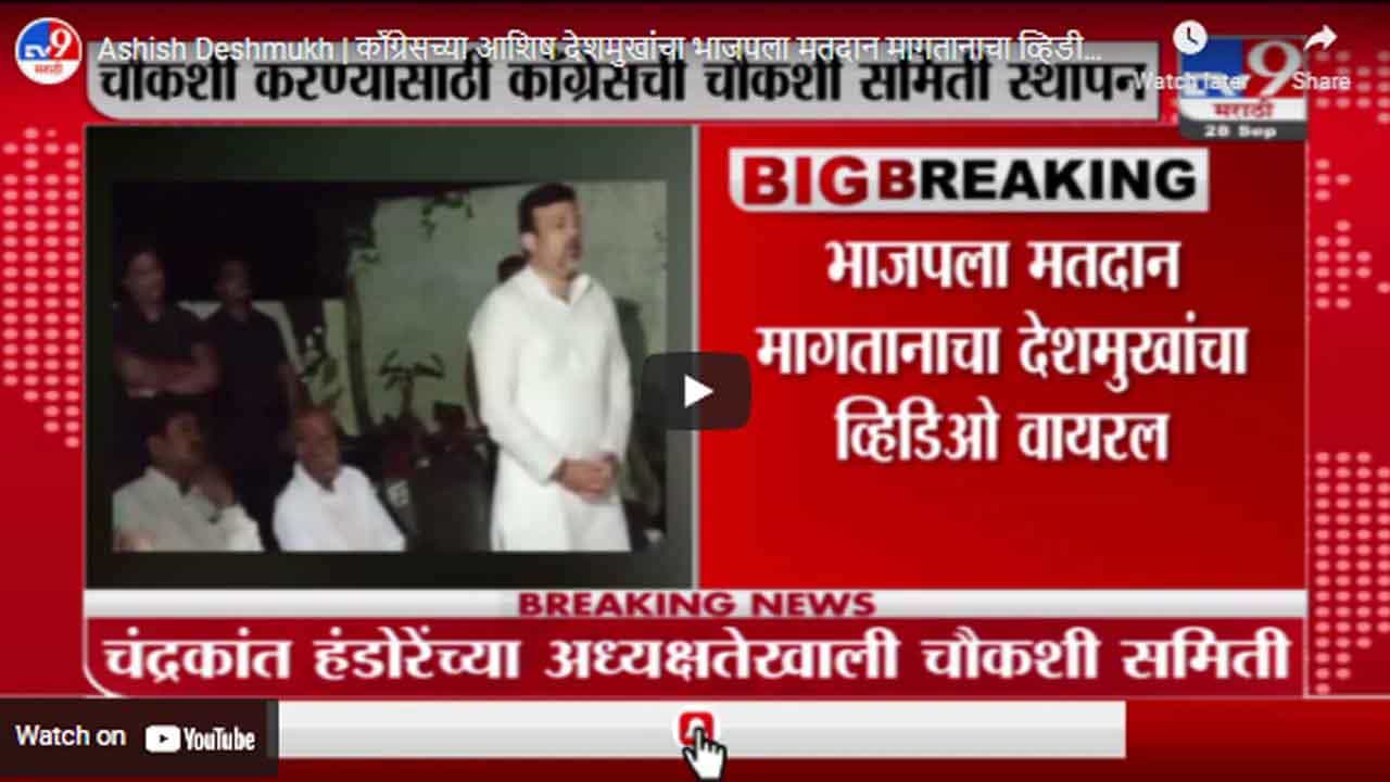 Ashish Deshmukh | काँग्रेसच्या आशिष देशमुखांचा भाजपला मतदान मागतानाचा व्हिडीओ व्हायरल