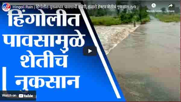 Hingoli Rain | हिंगोलीत मुसळधार पावसाची हजेरी, हजारो हेक्टर शेतीचं नुकसान