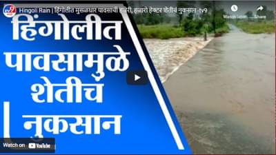 Hingoli Rain | हिंगोलीत मुसळधार पावसाची हजेरी, हजारो हेक्टर शेतीचं नुकसान