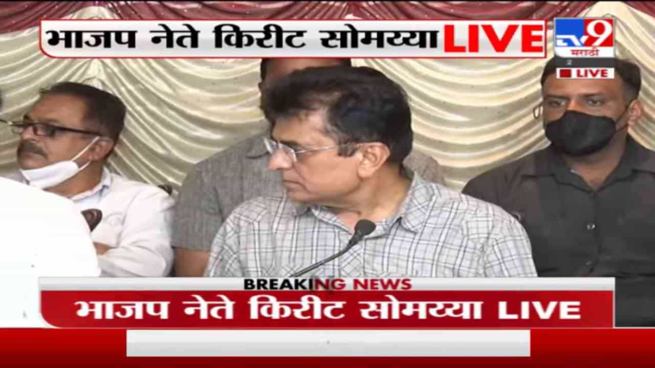 Kirit Somaiya | हसन मुश्रीफ आणि जावयाचा 1500 कोटींचा घोटाळा : किरीट सोमय्या