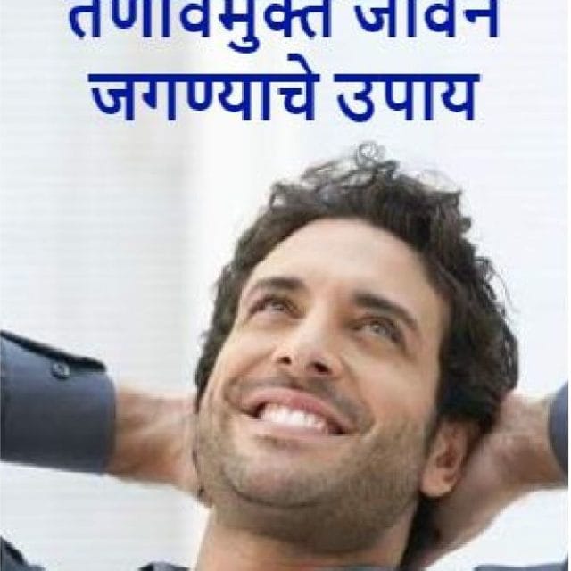 तणावमुक्त जीवन जगण्याचे उपाय