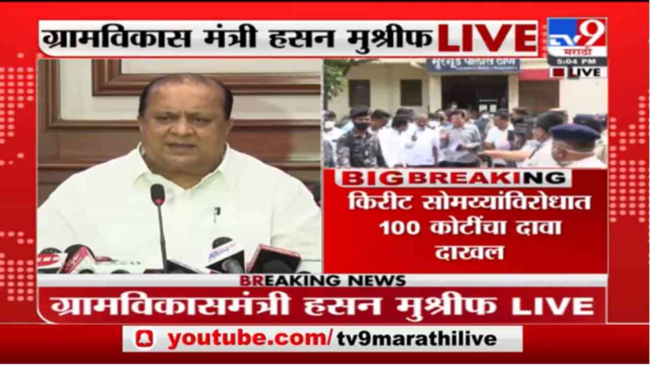 Hasan Mushrif Live | किरीट सोमय्यांची चिखलफेक चालू देणार नाही : हसन मुश्रीफ