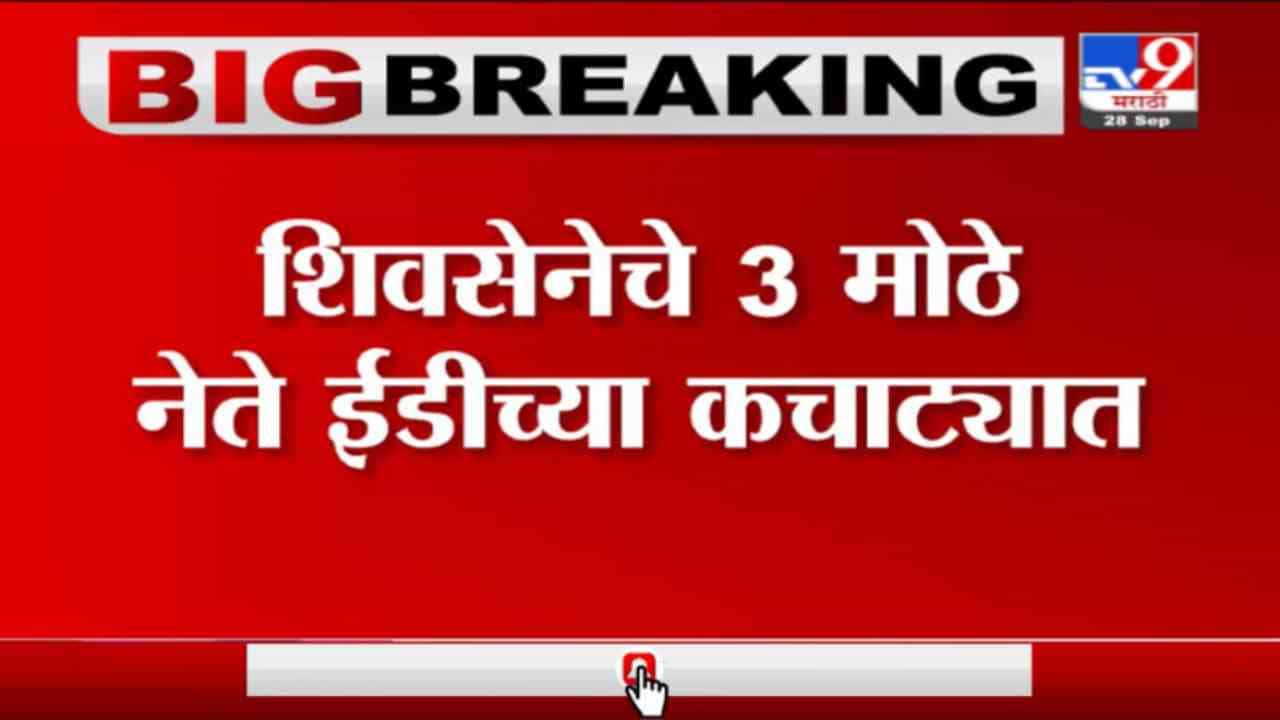 Money Laundering Case | अनिल परब यांची 6 तासांपासून ईडी कार्यालयात चौकशी सुरु