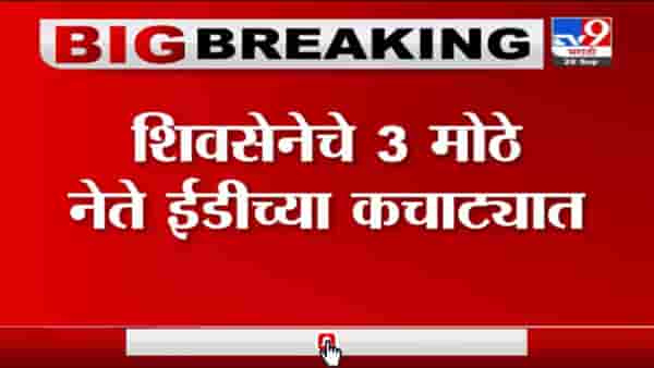 Money Laundering Case | अनिल परब यांची 6 तासांपासून ईडी कार्यालयात चौकशी सुरु