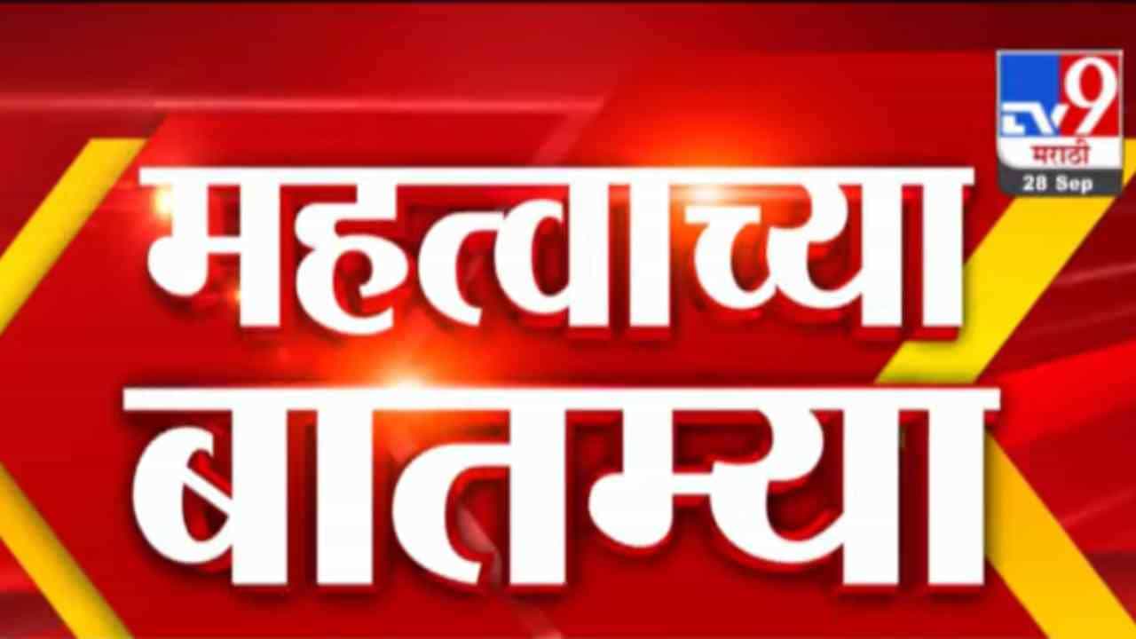 Fast News | 5 PM | महत्वाच्या बातम्या | 28 September 2021
