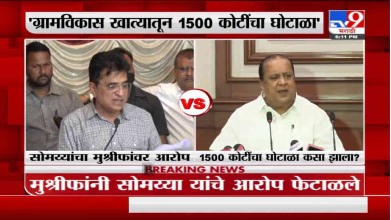 Somaiya V/S Mushrif | टेंडरच निघाले नाही तर 1500 कोटींचा घोटाळा कसा, मुश्रीफांचा सोमय्यांना सवाल