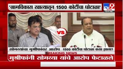 Somaiya V/S Mushrif | टेंडरच निघाले नाही तर 1500 कोटींचा घोटाळा कसा, मुश्रीफांचा सोमय्यांना सवाल