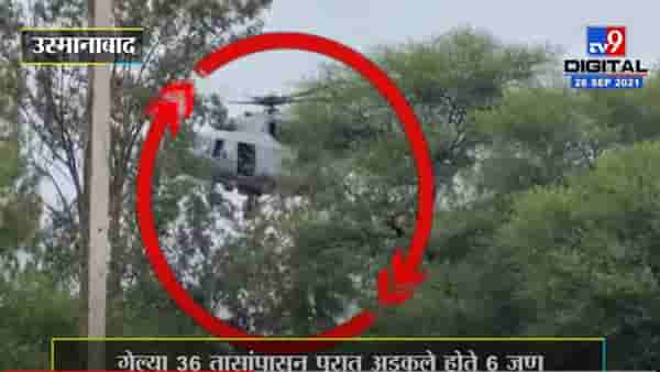 Video : तेरणा नदीच्या पुरात अडकलेल्या 6 मजुरांची हेलिकॉप्टरमधून सुटका, सुटकेचा थरार कॅमेरात कैद